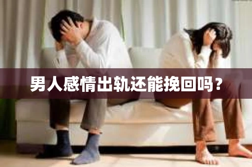 男人感情出轨还能挽回吗？