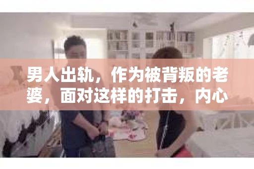 男人出轨，作为被背叛的老婆，面对这样的打击，内心无疑是痛苦的。但生活总是充满了转机，那么，男人出轨后，怎样挽回老公的心呢？以下是我根据一些真实案例和心理学知识，总结的一些方法，希望能给你带来一些启示。