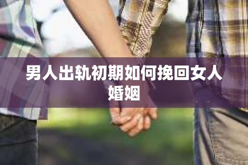男人出轨初期如何挽回女人婚姻