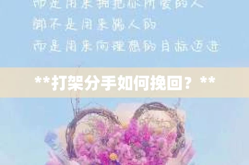 **打架分手如何挽回？**