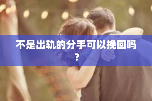 不是出轨的分手可以挽回吗？