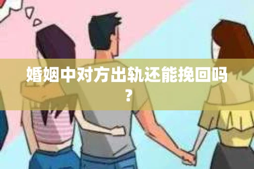 婚姻中对方出轨还能挽回吗？