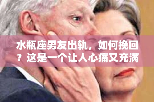 水瓶座男友出轨，如何挽回？这是一个让人心痛又充满挑战的问题。在爱情的世界里，我们总是希望找到那个对的人，但现实往往不尽如人意。今天，就让我们一起来探讨一下，当水瓶座男友出轨时，我们该如何挽回这段感情。