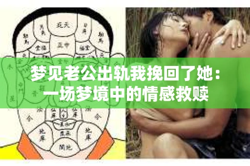 梦见老公出轨我挽回了她：一场梦境中的情感救赎