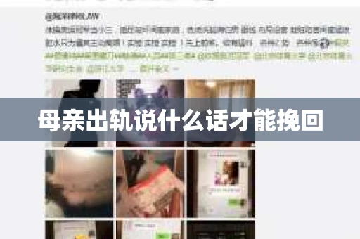母亲出轨说什么话才能挽回