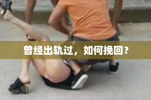曾经出轨过，如何挽回？