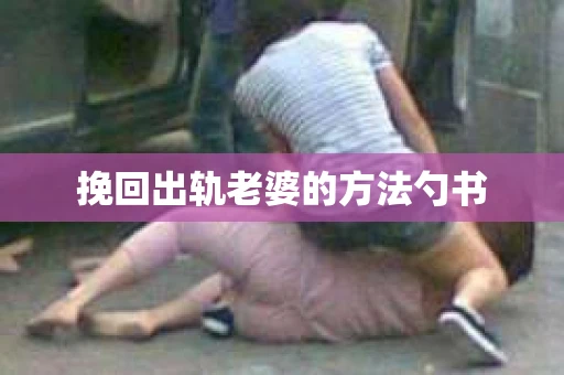 挽回出轨老婆的方法勺书