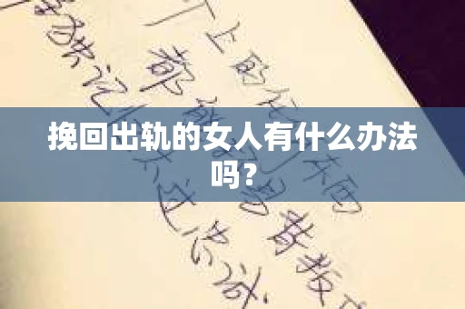 挽回出轨的女人有什么办法吗？