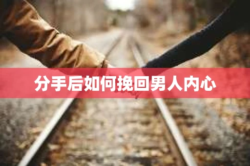 分手后如何挽回男人内心