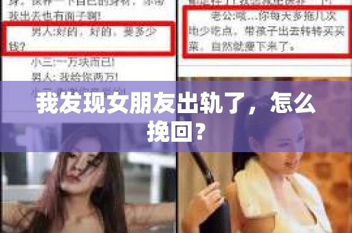 我发现女朋友出轨了,怎么挽回? 我发现女朋友出轨了,怎么挽回?