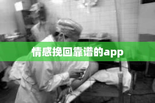 情感挽回靠谱的app
