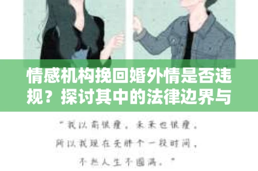 情感机构挽回婚外情是否违规？探讨其中的法律边界与伦理考量