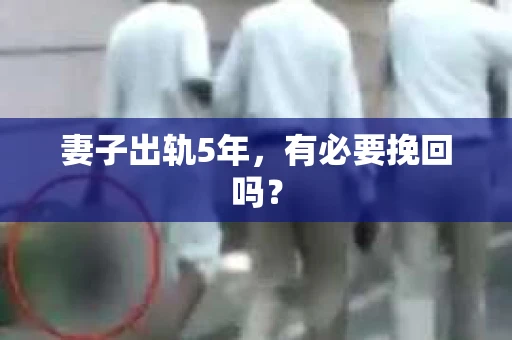 妻子出轨5年，有必要挽回吗？