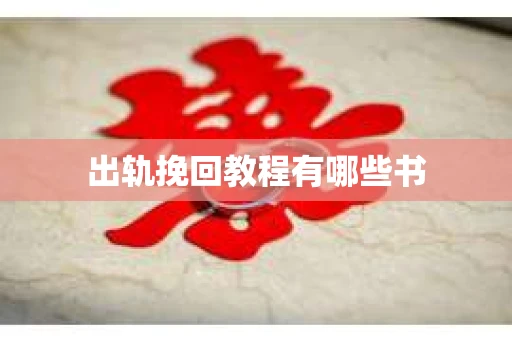 出轨挽回教程有哪些书