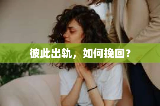 彼此出轨，如何挽回？
