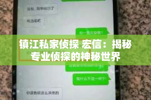 镇江私家侦探 宏信：揭秘专业侦探的神秘世界