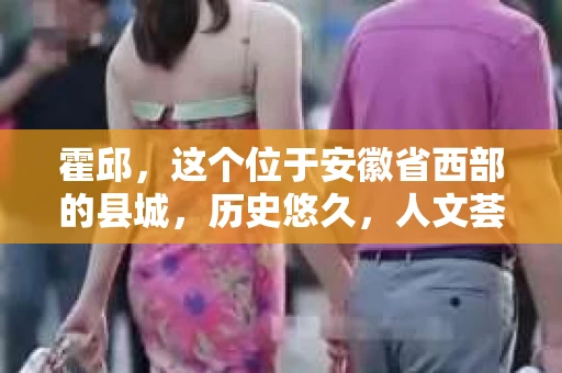 霍邱，这个位于安徽省西部的县城，历史悠久，人文荟萃。在这里，你是否也曾有过这样的疑问：“霍邱有私家侦探吗？”今天，就让我带你一探究竟。