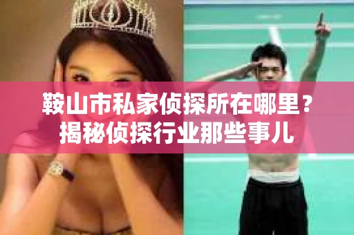 鞍山市私家侦探所在哪里？揭秘侦探行业那些事儿
