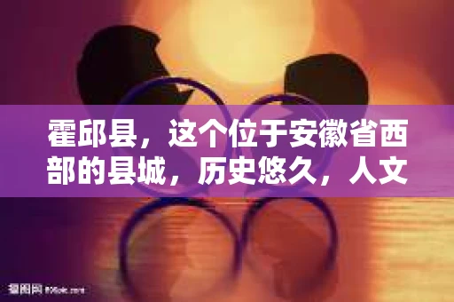 霍邱县，这个位于安徽省西部的县城，历史悠久，人文荟萃。近年来，随着社会的发展，人们对于个人隐私保护的需求日益增长。那么，霍邱县有私家侦探吗？这个问题，让我带你一探究竟。