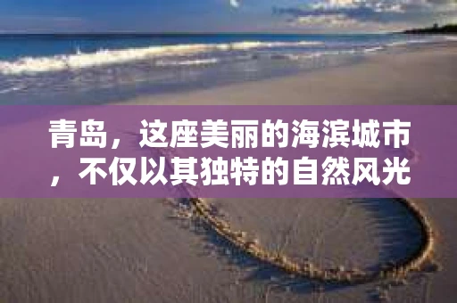 青岛，这座美丽的海滨城市，不仅以其独特的自然风光著称，更以其发达的经济和便捷的交通吸引了众多企业和个人。然而，随着商业活动的日益频繁，债务问题也日益凸显。这时，青岛专业催收公司的出现，无疑为解决债务问题提供了一种高效、合法的途径。