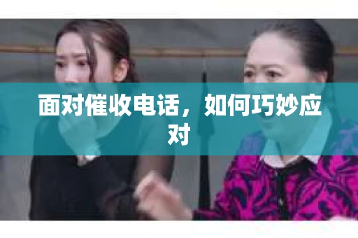 面对催收电话，如何巧妙应对