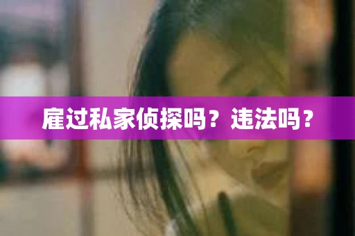雇过私家侦探吗？违法吗？