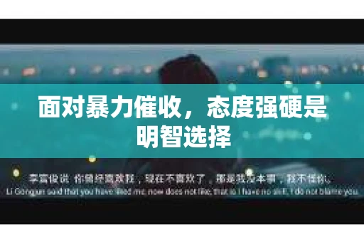 面对暴力催收，态度强硬是明智选择