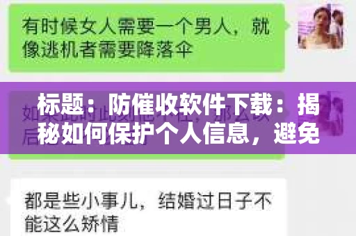 标题：防催收软件下载：揭秘如何保护个人信息，避免骚扰电话