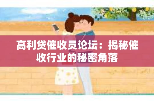 高利贷催收员论坛：揭秘催收行业的秘密角落