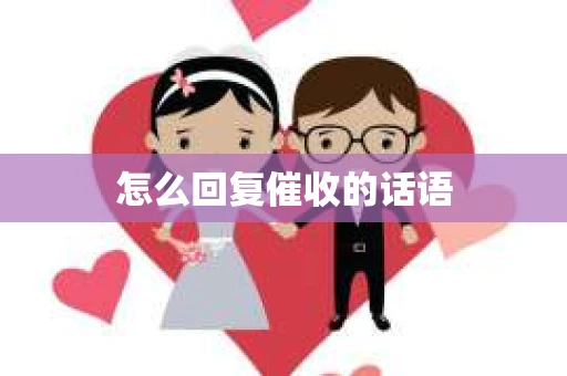 怎么回复催收的话语 怎么回复催收的话语