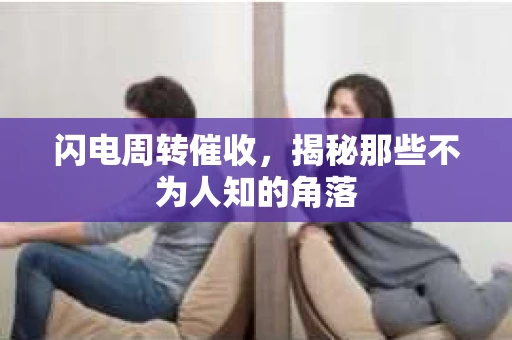 闪电周转催收，揭秘那些不为人知的角落