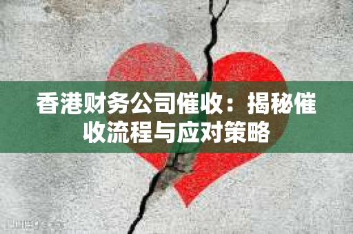 香港财务公司催收：揭秘催收流程与应对策略
