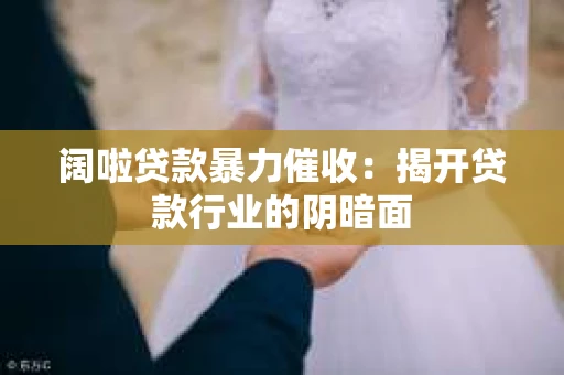 阔啦贷款暴力催收：揭开贷款行业的阴暗面