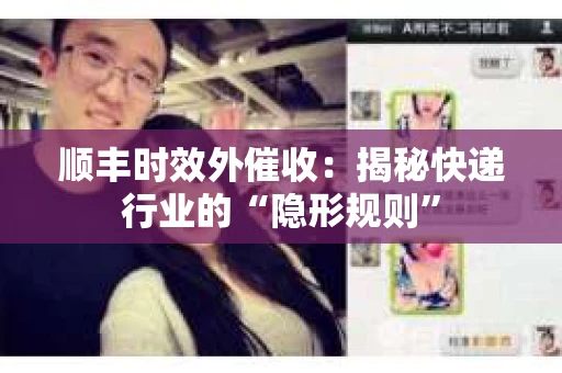 顺丰时效外催收：揭秘快递行业的“隐形规则”