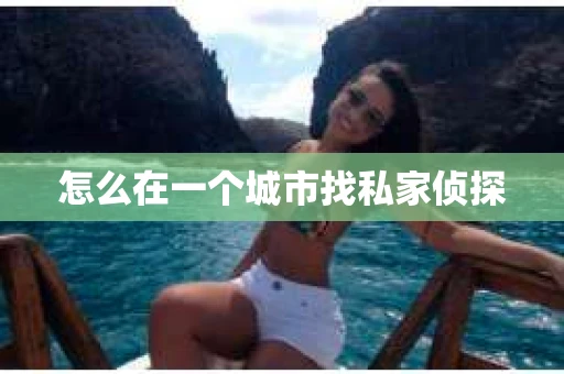 怎么在一个城市找私家侦探