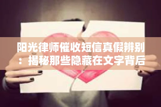阳光律师催收短信真假辨别：揭秘那些隐藏在文字背后的秘密