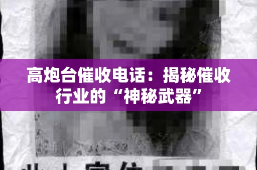 高炮台催收电话：揭秘催收行业的“神秘武器”