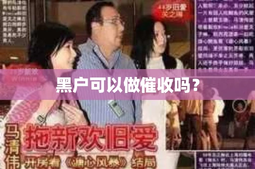 黑户可以做催收吗？