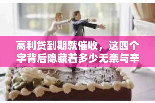 高利贷到期就催收，这四个字背后隐藏着多少无奈与辛酸。在这个充满诱惑与陷阱的金融世界里，我们该如何保护自己，避免陷入高利贷的泥潭？今天，就让我们一起来揭开高利贷到期催收的神秘面纱。