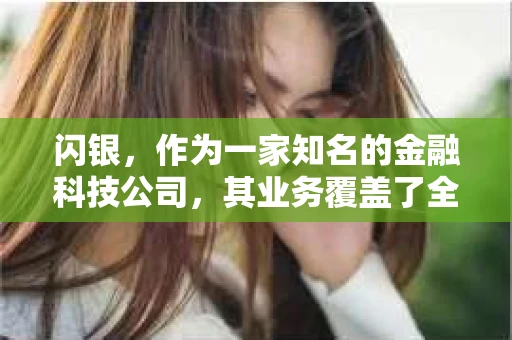 闪银，作为一家知名的金融科技公司，其业务覆盖了全国多个城市。那么，闪银在湖南株洲是否有催收业务呢？今天，我们就来聊聊这个话题。