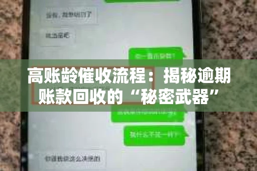 高账龄催收流程：揭秘逾期账款回收的“秘密武器”