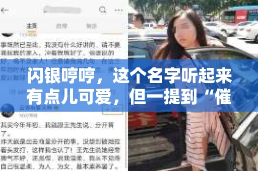闪银哼哼，这个名字听起来有点儿可爱，但一提到“催收”，气氛就变得严肃起来。今天，我们就来聊聊这个话题，揭开“闪银哼哼催收”的神秘面纱。