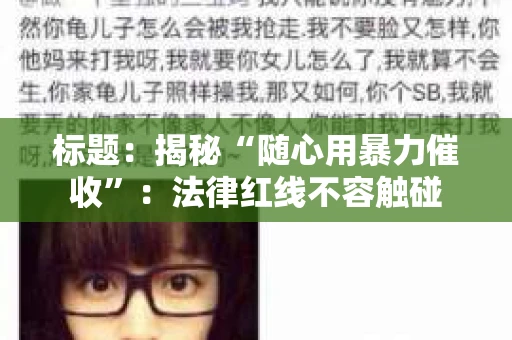 标题：揭秘“随心用暴力催收”：法律红线不容触碰