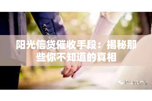 阳光信贷催收手段：揭秘那些你不知道的真相