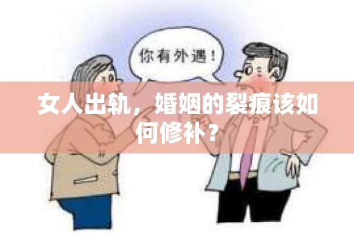 女人出轨，婚姻的裂痕该如何修补？