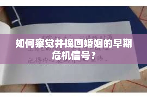 如何察觉并挽回婚姻的早期危机信号？