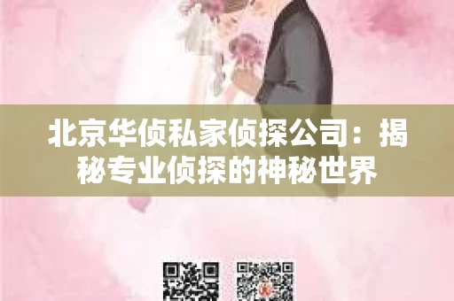 北京华侦私家侦探公司：揭秘专业侦探的神秘世界