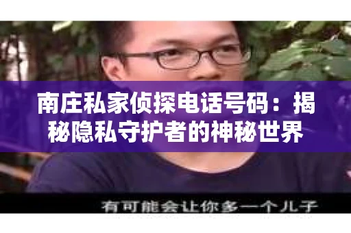 南庄私家侦探电话号码：揭秘隐私守护者的神秘世界