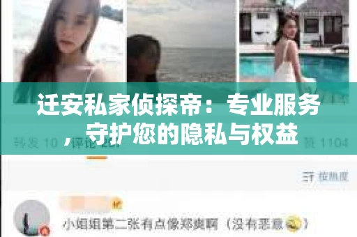 迁安私家侦探帝：专业服务，守护您的隐私与权益