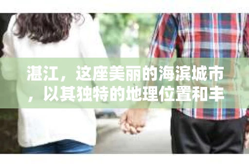 湛江，这座美丽的海滨城市，以其独特的地理位置和丰富的文化底蕴吸引着无数游客。然而，在繁忙的生活中，总有一些问题让人困扰，比如，当个人隐私或财产受到侵犯时，我们是否可以寻求私家侦探的帮助呢？那么，请问湛江有私家侦探吗？